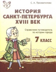 История Санкт-Петербурга. XVIII век. 7 класс. Справочник-путеводитель по истории города