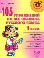 105 упражнений на все правила русского языка. 1 класс
