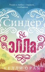 Синдер & Элла