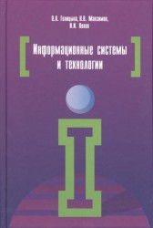 Информационные системы и технологии. Учебное пособие