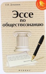 Эссе по обществознанию