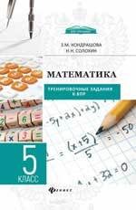 Математика. 5 класс. Тренировочные задания к ВПР