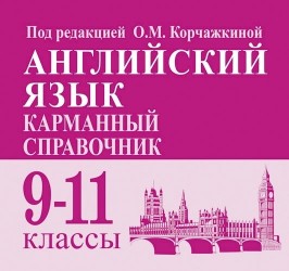 Английский язык. 9-11 классы. Карманный справочник