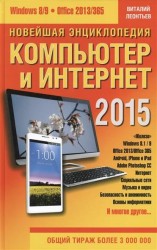 Новейшая энциклопедия. Компьютер и Интернет 2015