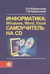 Информатика: Windows, Word, Excel. Самоучитель на CD. Учебное пособие (+CD)