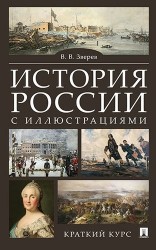 История России с иллюстрациями. Краткий курс. Учебное пособие