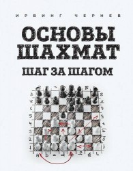 Основы шахмат. Шаг за шагом