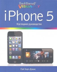 iPhone 5. Наглядное руководство