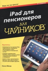 iPad для пенсионеров для чайников, 6-е издание