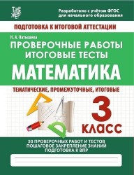 Математика. 3 класс. Проверочные работы. Итоговые тесты