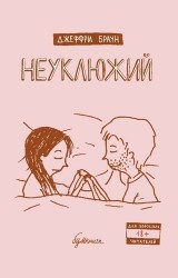 Неуклюжий