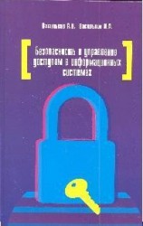 Безопасность и управление доступом в информационных системах. Учебное пособие