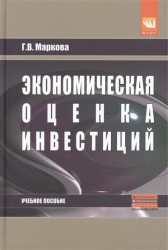 Экономическая оценка инвестиций. Учебное пособие