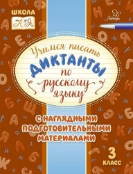 Русский язык. 3 класс. Учимся писать диктанты с наглядными подготовительными материалами