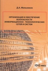 Организация и обеспечение безопасности информационно-технологических сетей и систем