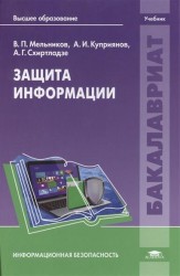 Защита информации. Учебник