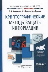 Криптографические методы защиты информации. Учебное пособие для академического бакалавриата