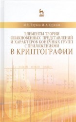 Элементы теории обыкновенных представлений и характеров конечных групп с приложениями в криптографии