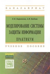 Моделирование системы защиты информации. Практикум. Учебное пособие