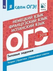 Я сдам ОГЭ! Немецкий язык. Французский язык. Испанский язык. Типовые задания
