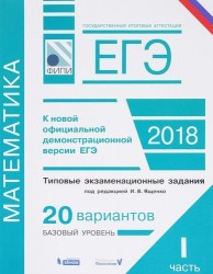 ЕГЭ. Математика. Типовые экзаменационные задания. В 2 частях : часть 1 : 20 вариантов базового уровня (ФИПИ)
