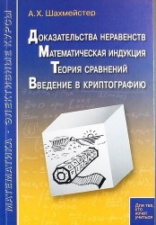 Доказательства неравентств. Математическая индукция. Теория сравнений. Введение в криптографию