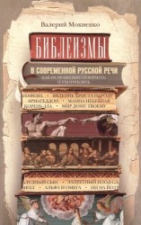 Библеизмы в современной русской речи. Как их правильно понимать и употреблять