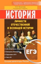 ЕГЭ. История. Личности отечественной и всеобщей истории. Учебное пособие