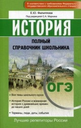 ОГЭ. История. Полный справочник школьника.