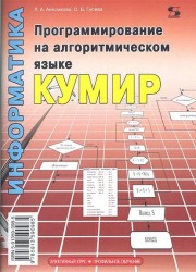 Программирование на алгоритмическом языке КуМир