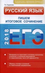 ЕГЭ. Русский язык. Пишем итоговое сочинение