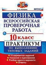 Физика. 10 класс. Всероссийская проверочная работа. Практикум по выполнению типовых заданий. 15 вариантов заданий. ФГОС