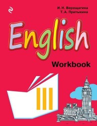 English. Workbook = Английский язык. Рабочая тетрадь к учебнику английского языка для 3 класса школ с углубленным изучением английского языка, лицеев и гимназий