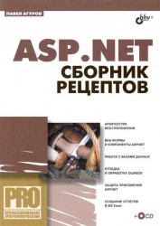 ASP.NET. Сборник рецептов (+ CD-ROM)