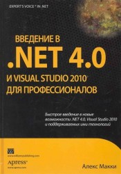 Введение в .NET 4.0 и Visual Studio 2010 для профессионалов
