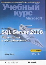 Microsoft SQL Server 2008. Реализация и обслуживание. Учебный курс Microsoft (+ CD-ROM)