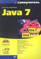 Самоучитель Java 7