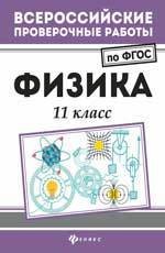 Физика. 11 класс