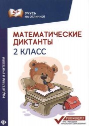 Математические диктанты. 2 класс