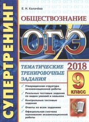 ОГЭ 2018. Супертренинг. Обществознание. Тематические тренировочные задания