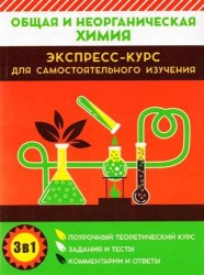 Общая и неорганическая химия. Экспресс-курс для самостоятельного изучения