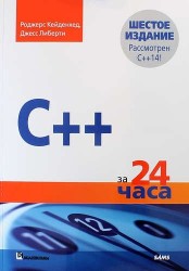 C++ за 24 часа