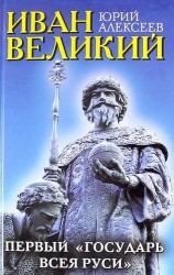 Иван Великий. Первый "Государь всея Руси"