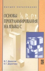 Основы программирования на языке C. Учебное пособие