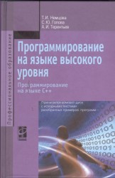 Программирование на языке высокого уровня. Программирование на языке С++. Учебное пособие (+электронный ресурс)