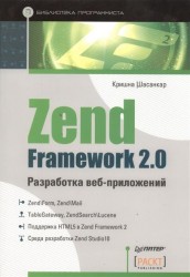 Zend Framework 2.0 разработка веб-приложений