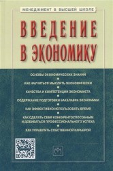 Введение в экономику. Учебное пособие