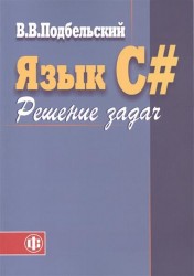 Язык C#. Решение задач