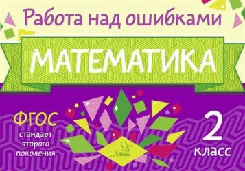 Математика. 2 класс