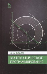 Математическое программирование. Учебное пособие